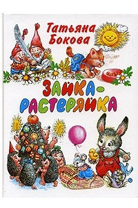 Книга Зайка-растеряйка