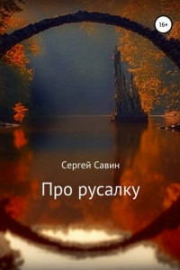 Книга Про русалку