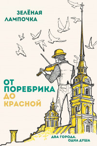 Книга От поребрика до Красной. Блокнот (Питер)