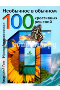 Книга Необычное в обычном. 100 креативных решений