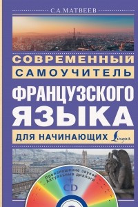 Книга Современный самоучитель французского языка для начинающих + CD