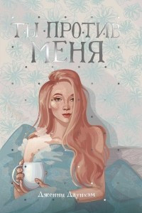 Книга Ты против меня