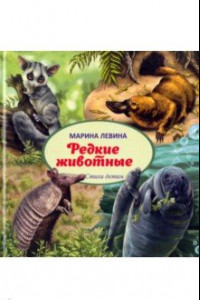 Книга Редкие животные