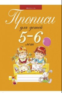 Книга Прописи для детей 5-6 лет