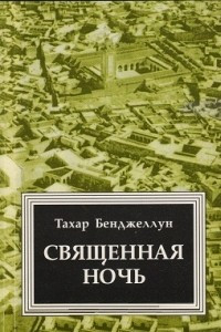 Книга Священная ночь