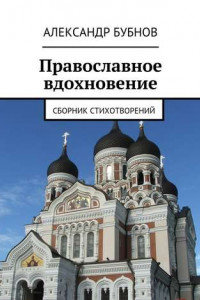 Книга Православное вдохновение. Сборник стихотворений