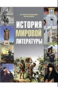 Книга История мировой литературы