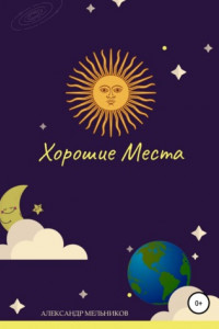 Книга Хорошие места