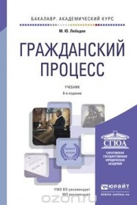 Книга Гражданский процесс. Учебник