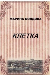 Книга Клетка