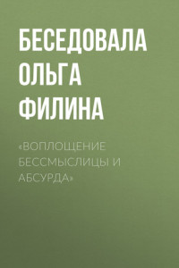 Книга «ВОПЛОЩЕНИЕ БЕССМЫСЛИЦЫ И АБСУРДА»