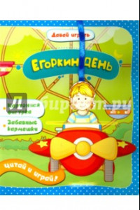 Книга Егоркин день