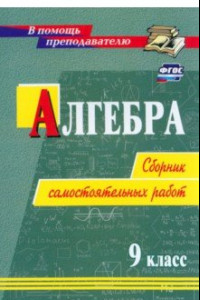 Книга Алгебра. 9 класс. Сборник самостоятельных работ. ФГОС