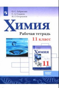 Книга Химия. 11 класс. Рабочая тетрадь. Базовый уровень