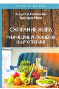 Книга Сжигание жира. Физические упражнения и аутотренинг