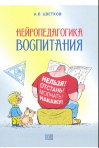 Книга Нейропедагогика воспитания