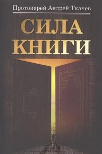 Книга Сила книги