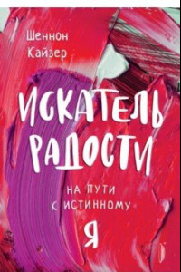 Книга Искатель радости. На пути к истинному 