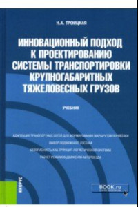 Книга Инновационный подход к проектированию системы транспортировки крупногабаритных тяжеловесных грузов