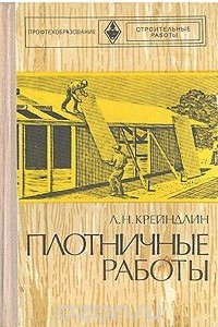 Книга Плотничные работы