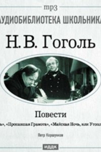 Книга Повести: Шинель. Пропавшая грамота. Майская Ночь, или Утопленница