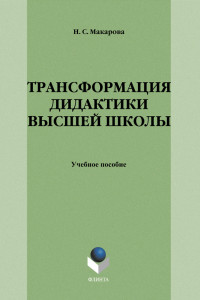 Книга Трансформация дидактики высшей школы. Учебное пособие