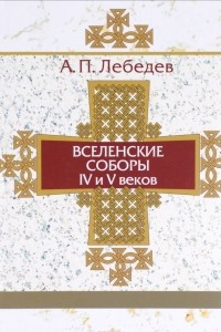 Книга Вселенские соборы IV и V веков