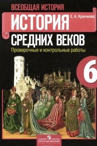 Книга Всеобщая история. История Средних веков. 6 класс. Проверочные и контрольные работы