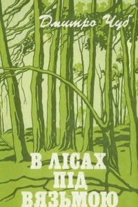 Книга В лісах під Вязьмою. Спогади про Другу світову війну