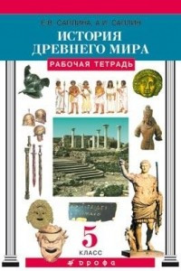 Книга Всеобщая история. История Древнего мира. 5 класс. Рабочая тетрадь