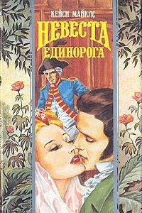 Книга Невеста единорога