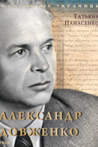 Книга Александр Довженко