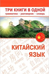 Книга Китайский язык. Три книги в одной. Грамматика, разговорник, словарь