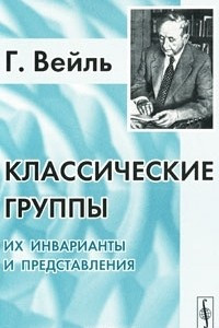 Книга Классические группы. Их инварианты и представления