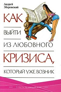 Книга Как выйти из любовного кризиса, который уже возник