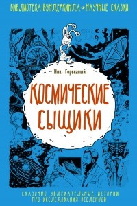 Книга Космические сыщики