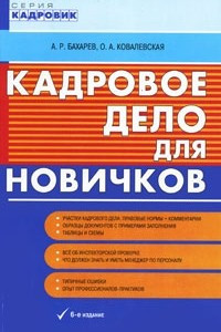 Книга Кадровое дело для новичков. 6-е изд