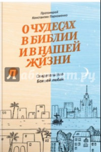 Книга О чудесах в Библии и в нашей жизни. Свидетельство Божьей любви