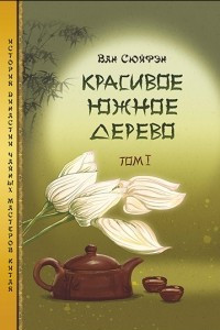 Книга Красивое южное дерево