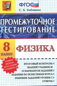 Книга Физика. 8 класс. Промежуточное тестирование