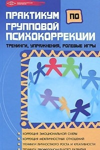 Книга Практикум по групповой психокоррекции. Тренинги, упражнения, ролевые игры