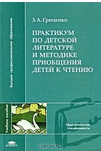 Книга Практикум по детской литературе и методике приобщения детей к чтению