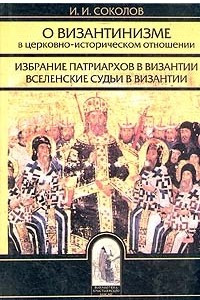 Книга О византинизме в церковно-историческом отношении. Избрание патриархов в Византии