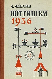 Книга Ноттингем 1936