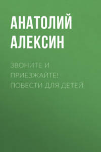 Книга Звоните и приезжайте! Повести для детей