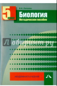 Книга Биология. 5 класс. Методическое пособие