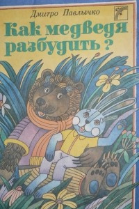 Книга Как медведя разбудить?