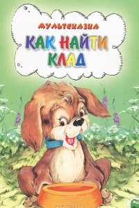 Книга Как найти клад