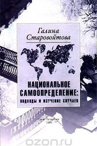 Книга Национальное самоопределение: подходы и изучение случаев