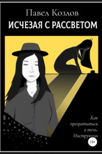 Книга Исчезая с рассветом